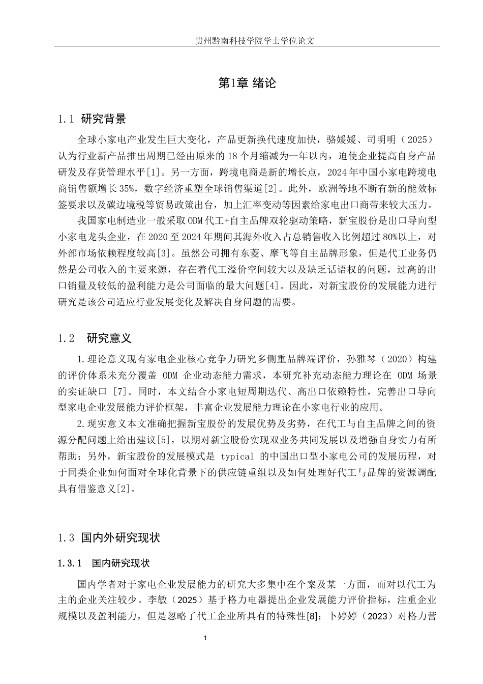 26年WH财务管理 家用电器企业发展能力分析——以新宝股份为例3.6-AI13.03-约13127字符.docx_第5页