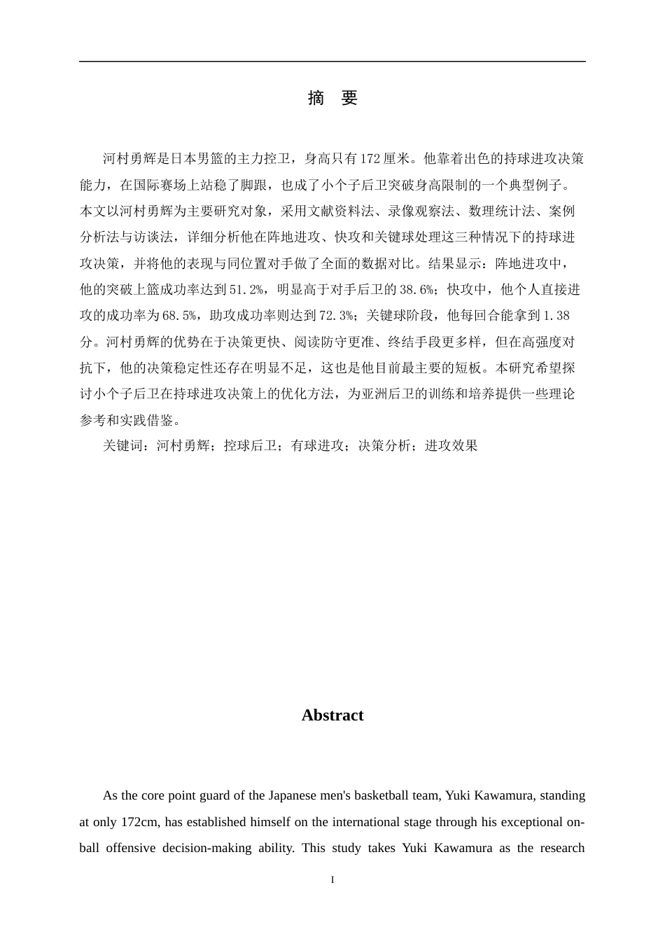26年WH体育教育 日本男篮后卫河村永辉有球进攻决策效果分析研究1.92-AI32.77_1-约11435字符.docx_第1页