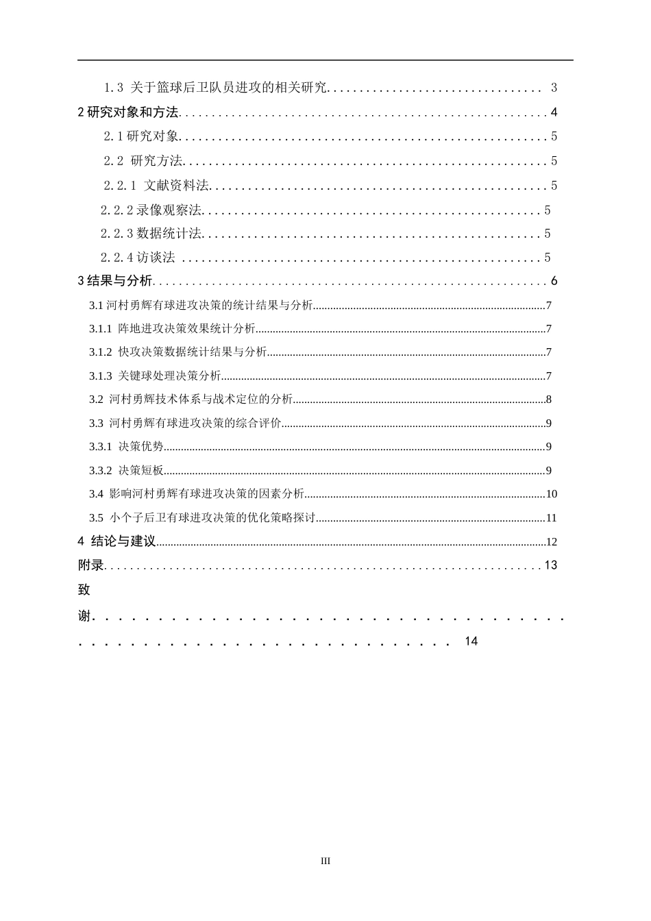 26年WH体育教育 日本男篮后卫河村永辉有球进攻决策效果分析研究1.92-AI32.77_1-约11435字符.docx_第3页
