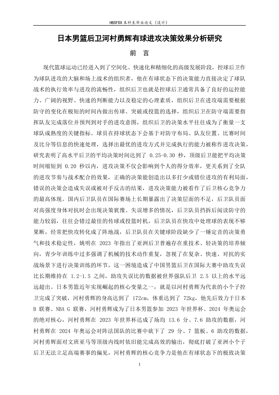 26年WH体育教育 日本男篮后卫河村永辉有球进攻决策效果分析研究1.92-AI32.77_1-约11435字符.docx_第4页