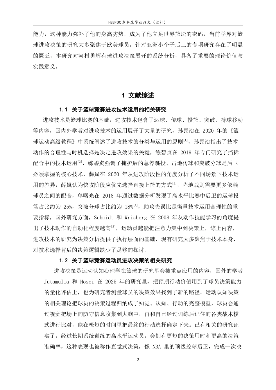 26年WH体育教育 日本男篮后卫河村永辉有球进攻决策效果分析研究1.92-AI32.77_1-约11435字符.docx_第5页