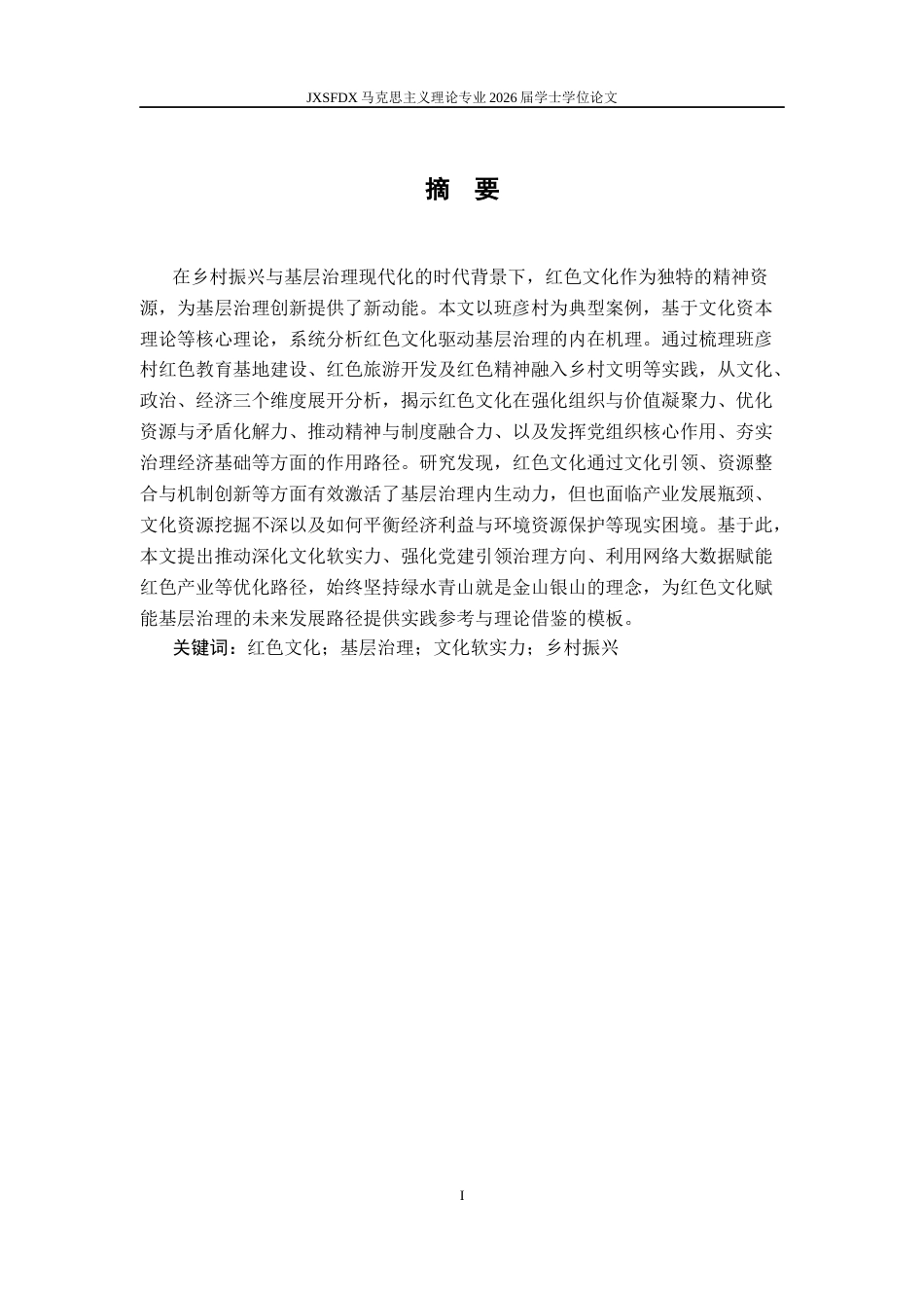 26年WH马克思主义理论 红色文化驱动基层治理的内在机理分析——以班彦村为例7.96-AI14.99-约16273字符.docx_第3页