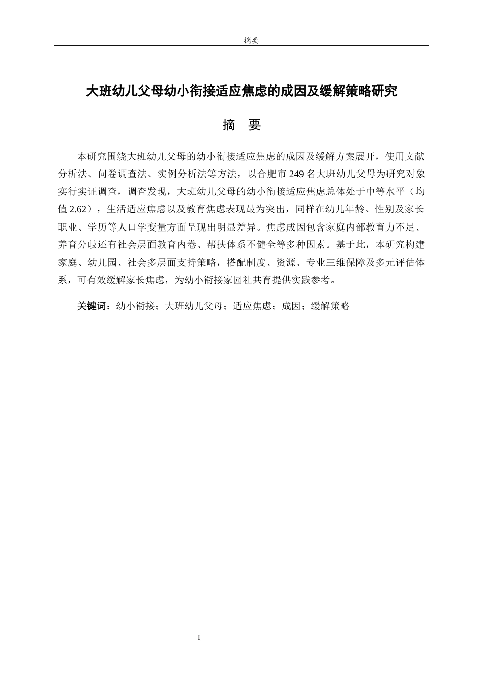 26年WH学前教育 大班幼儿父母幼小衔接适应焦虑的成因及缓解策略研究4.68-AI49.32-约13032字符(13196字).docx_第2页