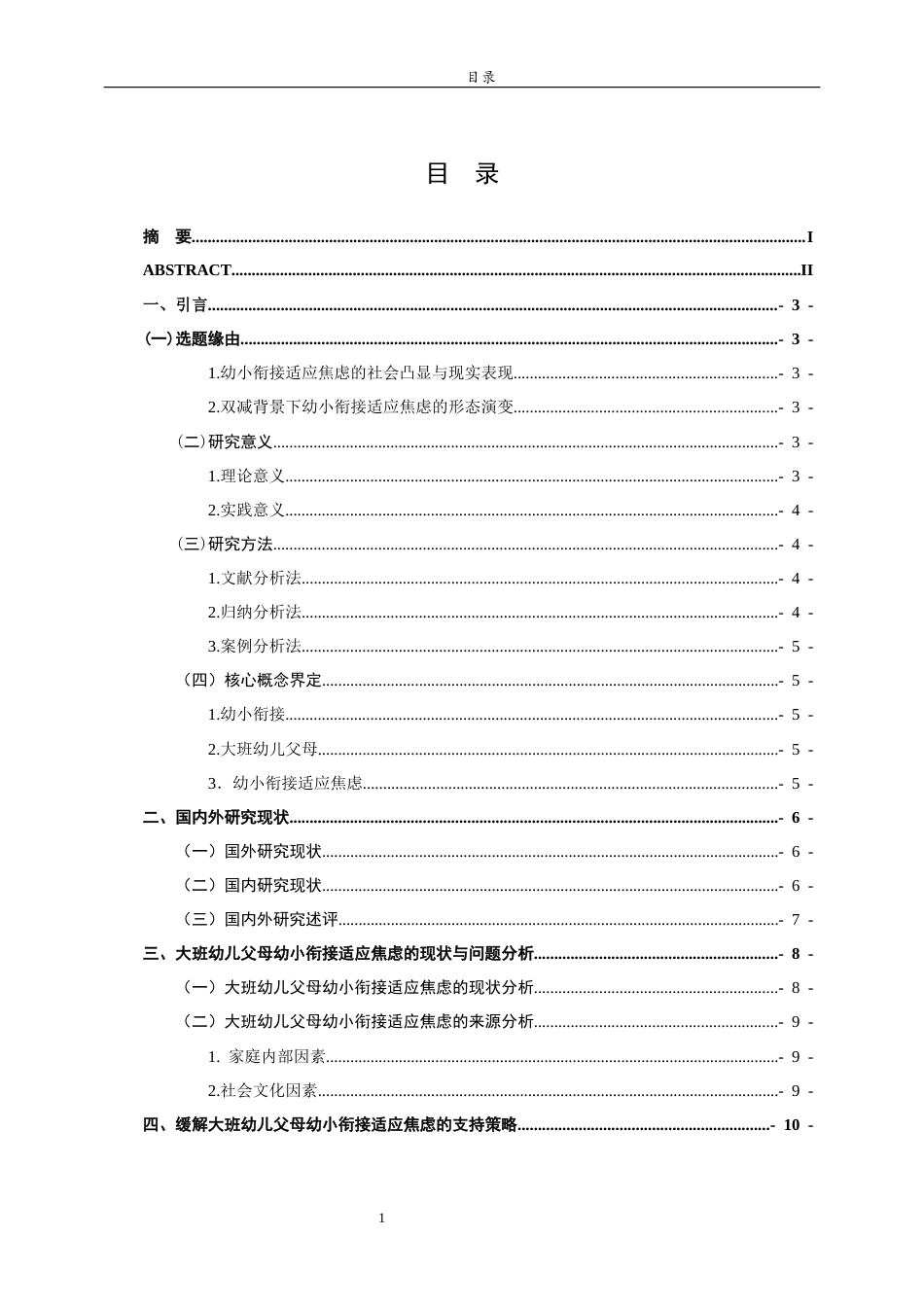 26年WH学前教育 大班幼儿父母幼小衔接适应焦虑的成因及缓解策略研究4.68-AI49.32-约13032字符(13196字).docx_第5页