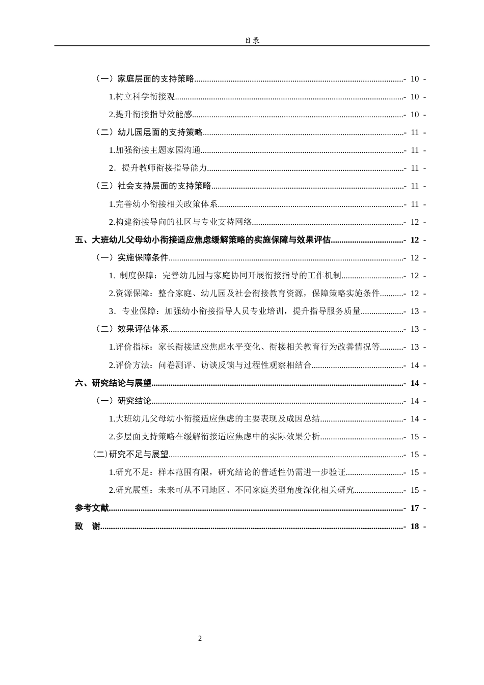 26年WH学前教育 大班幼儿父母幼小衔接适应焦虑的成因及缓解策略研究4.68-AI49.32-约13032字符(13196字).docx_第6页