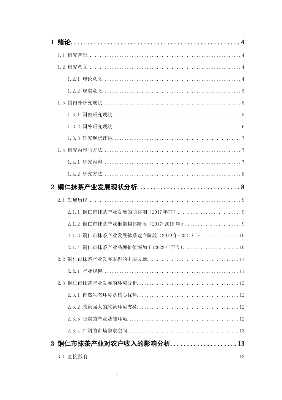 26年WH经济学 铜仁市抹茶产业对农户收益的影响分析3.29-AI0.34-约17628字符(17469字).docx_第1页