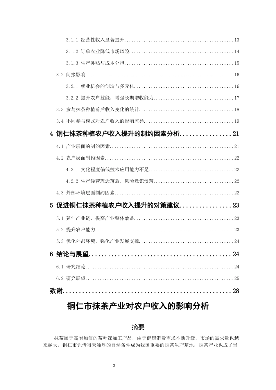 26年WH经济学 铜仁市抹茶产业对农户收益的影响分析3.29-AI0.34-约17628字符(17469字).docx_第2页