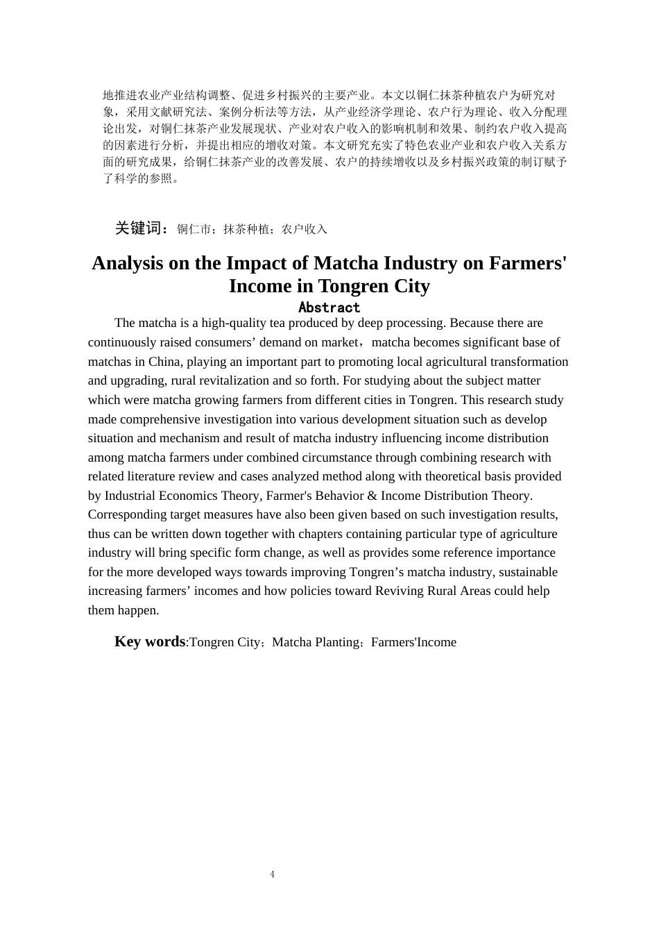 26年WH经济学 铜仁市抹茶产业对农户收益的影响分析3.29-AI0.34-约17628字符(17469字).docx_第3页