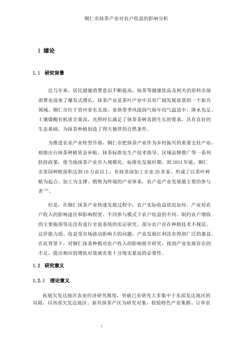 26年WH经济学 铜仁市抹茶产业对农户收益的影响分析3.29-AI0.34-约17628字符(17469字).docx_第4页