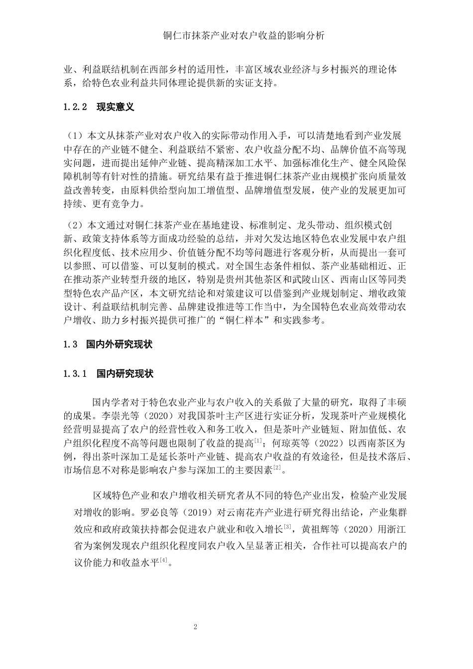 26年WH经济学 铜仁市抹茶产业对农户收益的影响分析3.29-AI0.34-约17628字符(17469字).docx_第5页