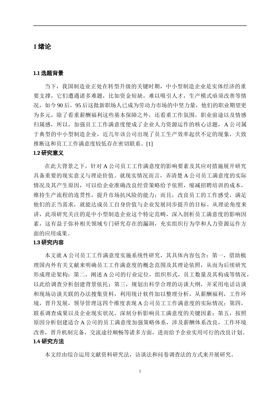 26年WH人力资源管理 A公司员工工作满意度影响因素及对策研究6.96-AI22.45_1-约18230字符.docx_第6页