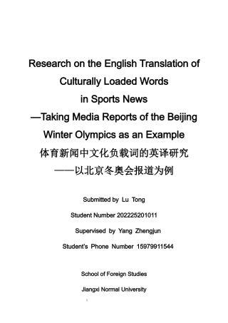 26年WH英语 体育新闻中文化负载词的英译研究——以北京冬奥会报道为例3.66- A I6.14-约38294字符.docx