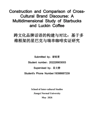 26年WH商务英语会计 跨文化营销中星巴克与瑞幸咖啡英语话语的比较研究0.75- A I20.8_1-约41678字符.docx