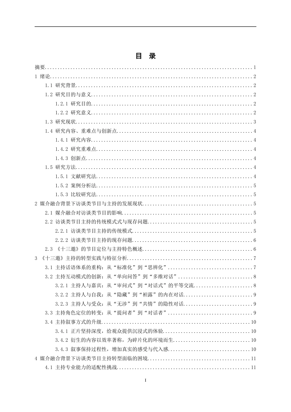 26年WH播音与主持艺术 媒介融合背景下访谈类节目主持的转型路径研究——以《十三邀》为例0.72-AI0.44-约17623字符(18730字).docx_第2页