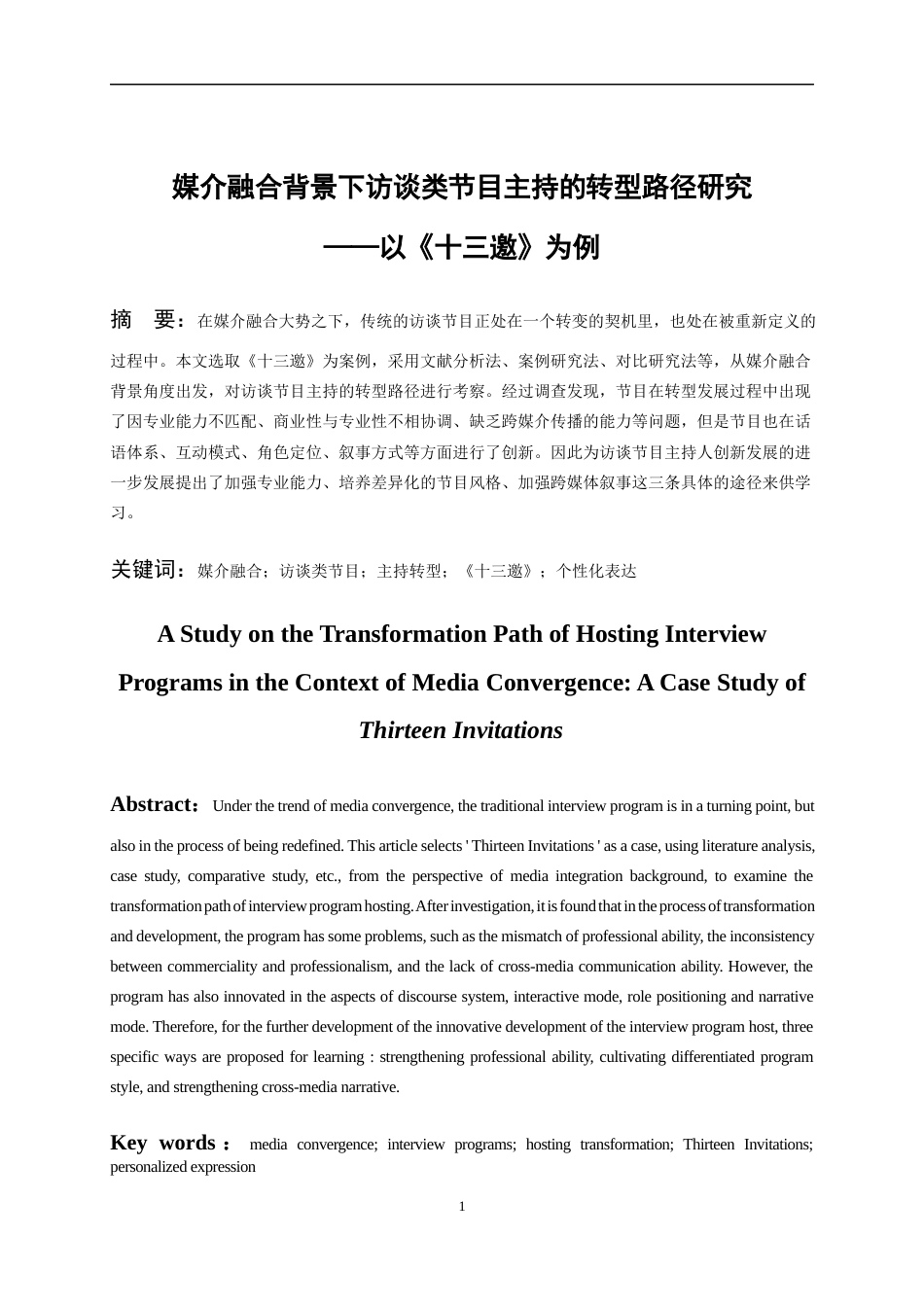 26年WH播音与主持艺术 媒介融合背景下访谈类节目主持的转型路径研究——以《十三邀》为例0.72-AI0.44-约17623字符(18730字).docx_第4页