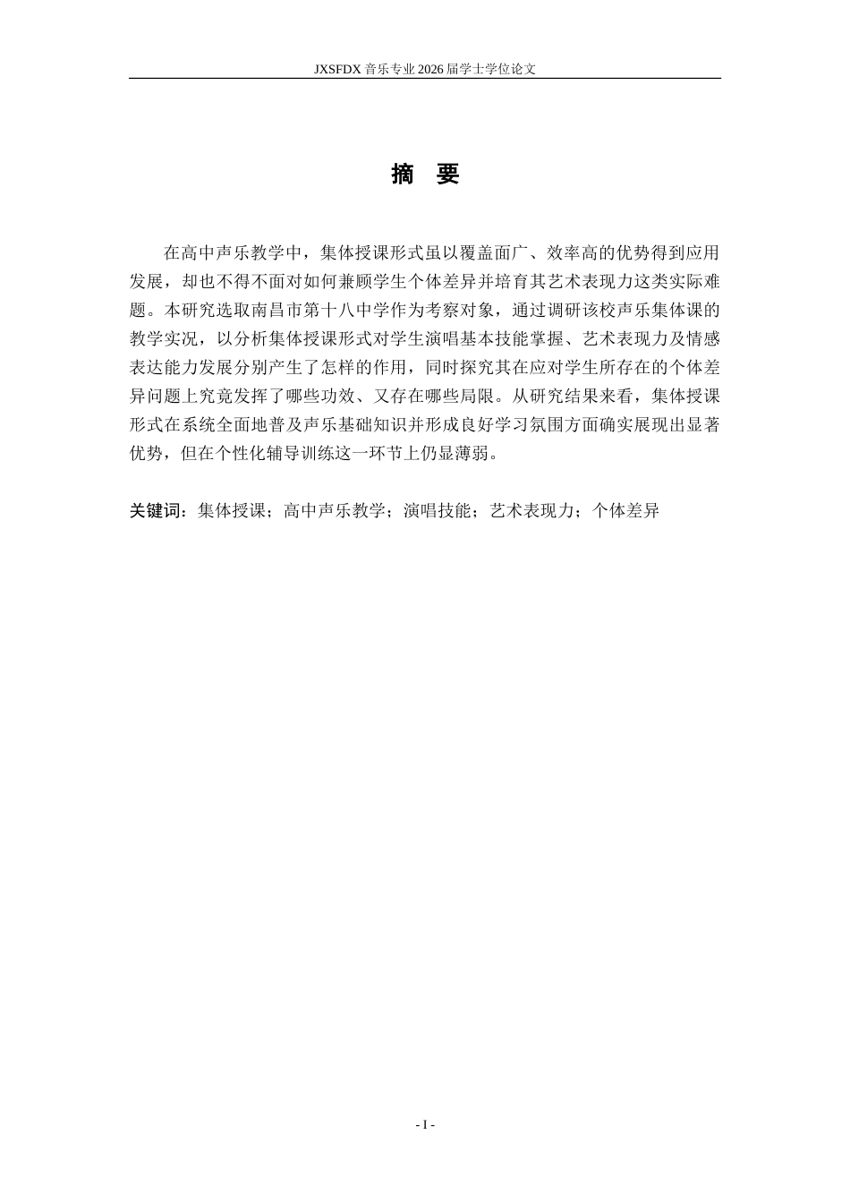 26年WH音乐学 集体授课形式在高中声乐教学中的应用与效果——​以南昌市第十八中学为例6.56-AI28.37-约9357字符.doc_第3页