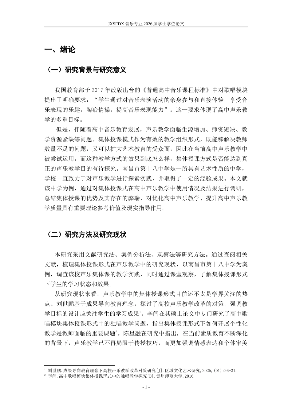 26年WH音乐学 集体授课形式在高中声乐教学中的应用与效果——​以南昌市第十八中学为例6.56-AI28.37-约9357字符.doc_第6页