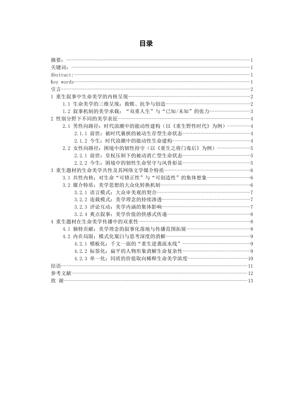 26年WH汉语言文学 生命美学视域下的重生网文解读——以《重生野性时代》《重生之将门毒后》为例0.33-AI2.67-约11357字符(11873字).docx_第1页