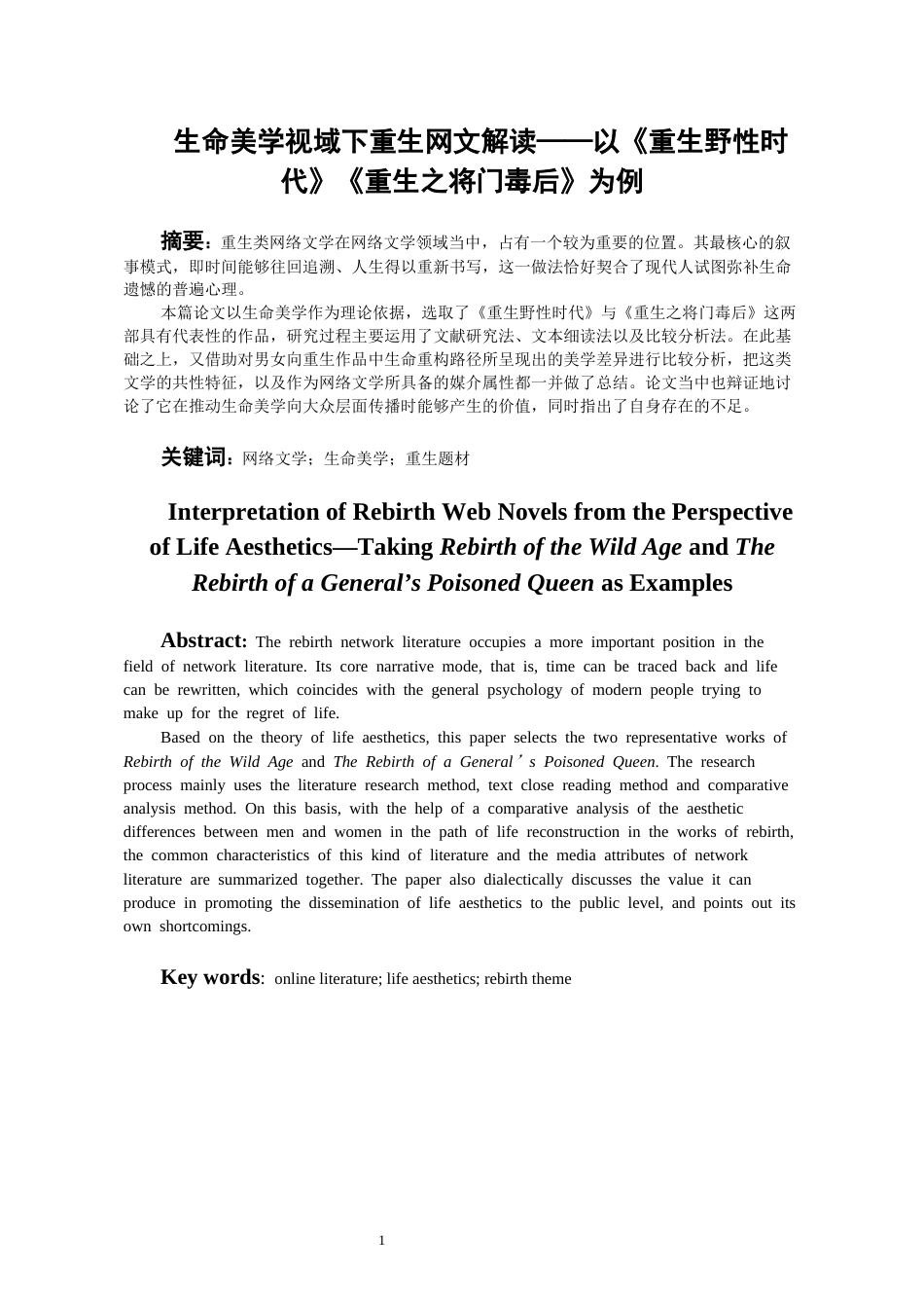 26年WH汉语言文学 生命美学视域下的重生网文解读——以《重生野性时代》《重生之将门毒后》为例0.33-AI2.67-约11357字符(11873字).docx_第2页