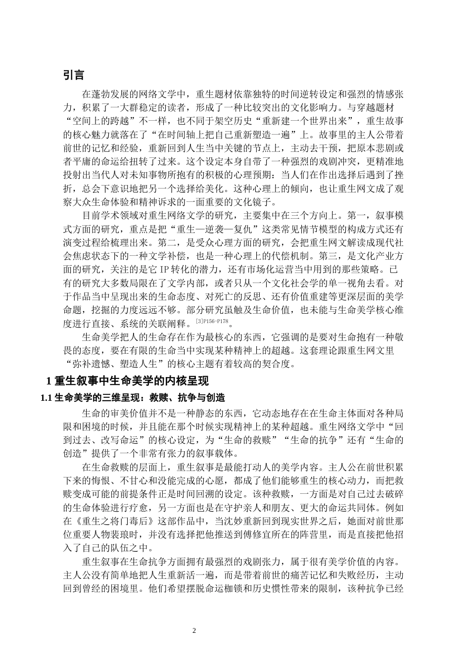 26年WH汉语言文学 生命美学视域下的重生网文解读——以《重生野性时代》《重生之将门毒后》为例0.33-AI2.67-约11357字符(11873字).docx_第3页