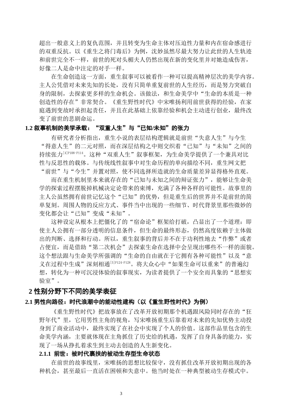 26年WH汉语言文学 生命美学视域下的重生网文解读——以《重生野性时代》《重生之将门毒后》为例0.33-AI2.67-约11357字符(11873字).docx_第4页