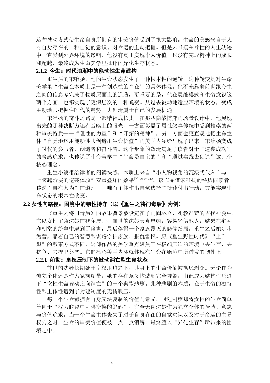 26年WH汉语言文学 生命美学视域下的重生网文解读——以《重生野性时代》《重生之将门毒后》为例0.33-AI2.67-约11357字符(11873字).docx_第5页