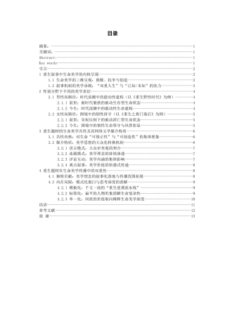 26年WH汉语言文学 生命美学视域下的重生网文解读——以《重生野性时代》《重生之将门毒后》为例0.33-AI2.67-约11357字符(11873字).docx