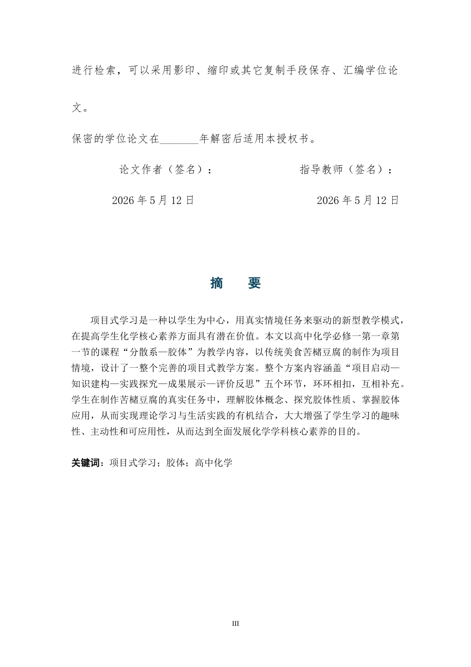 26年WH化学 基于“分散系——胶体”项目式学习的高中化学教学设计12.9-AI10.87_1-约10426字符.docx_第2页