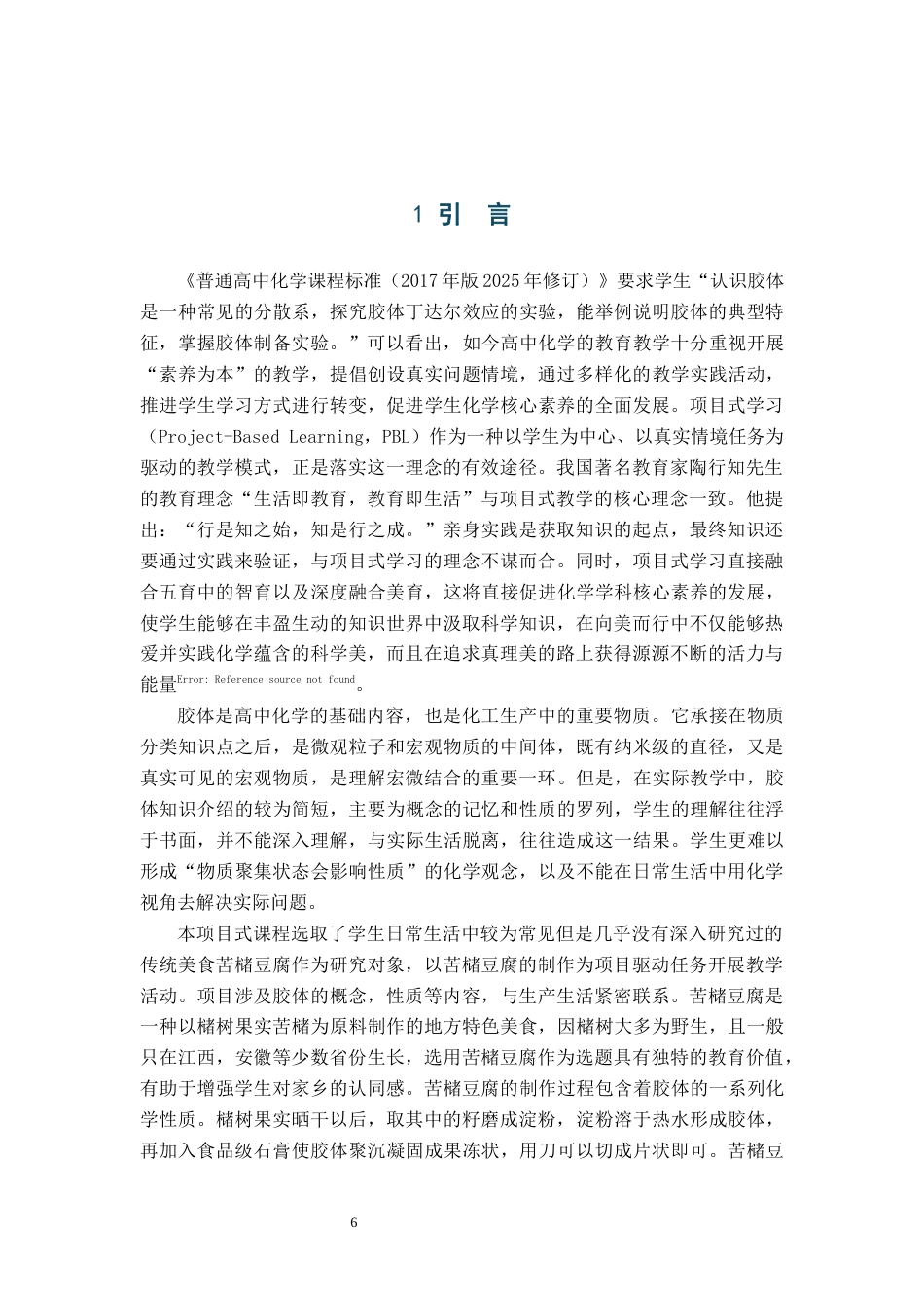 26年WH化学 基于“分散系——胶体”项目式学习的高中化学教学设计12.9-AI10.87_1-约10426字符.docx_第5页