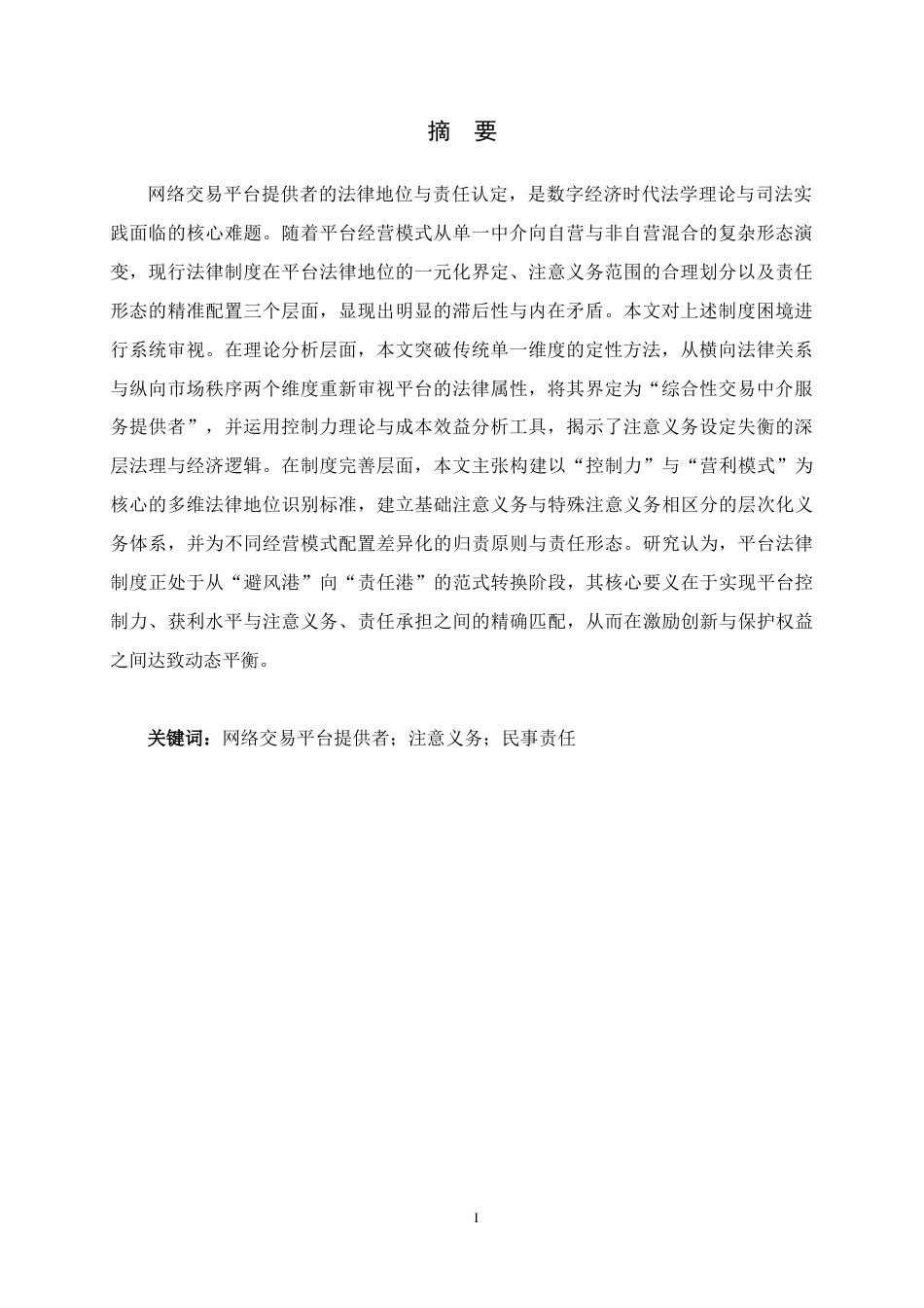 26年WH法学 网络平台提供者的法律责任研究7.0-AI11.42-约12130字符.docx_第3页