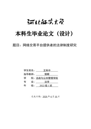 26年WH法学 网络平台提供者的法律责任研究7.0-AI11.42-约12130字符.docx