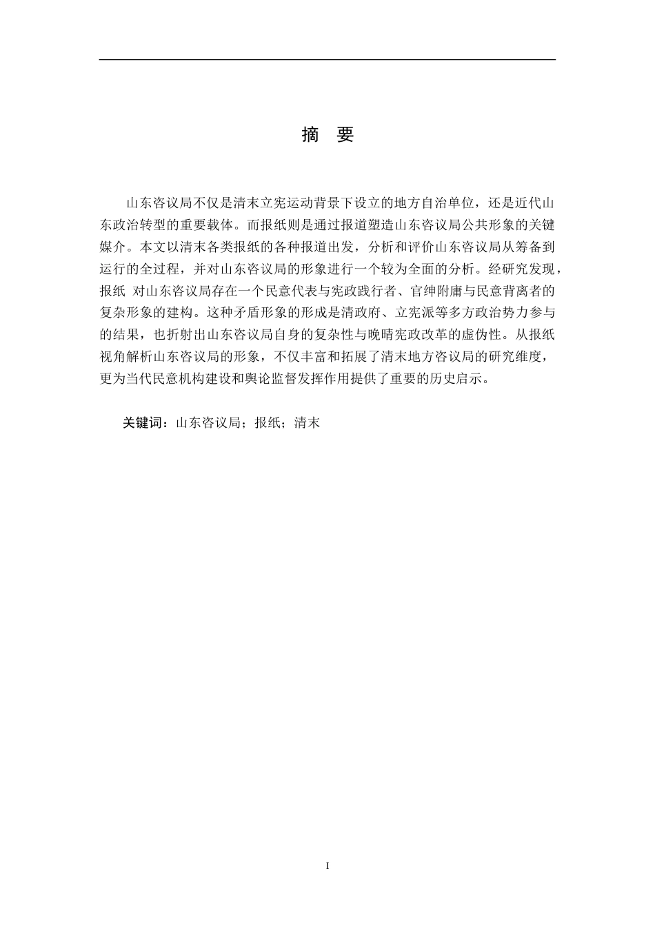 26年WH历史学 清末报刊中山东咨议局运行形象5.74-AI14.11_1-约12077字符.doc_第1页