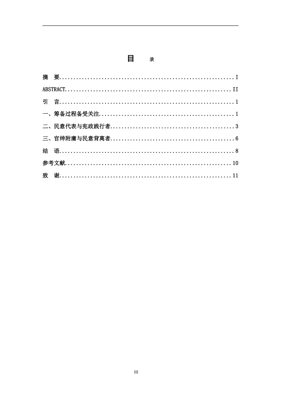 26年WH历史学 清末报刊中山东咨议局运行形象5.74-AI14.11_1-约12077字符.doc_第3页