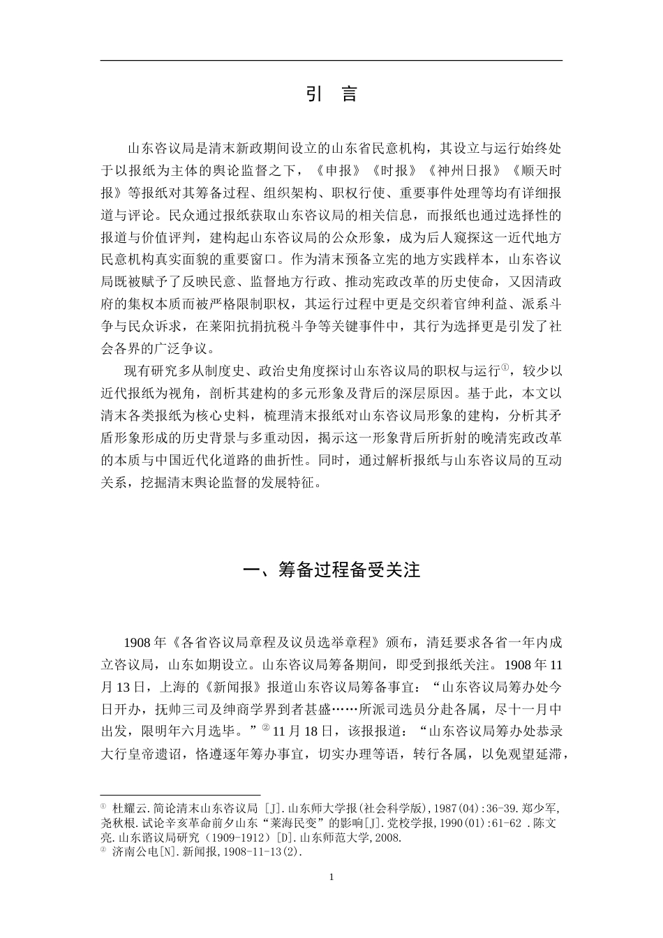 26年WH历史学 清末报刊中山东咨议局运行形象5.74-AI14.11_1-约12077字符.doc_第4页