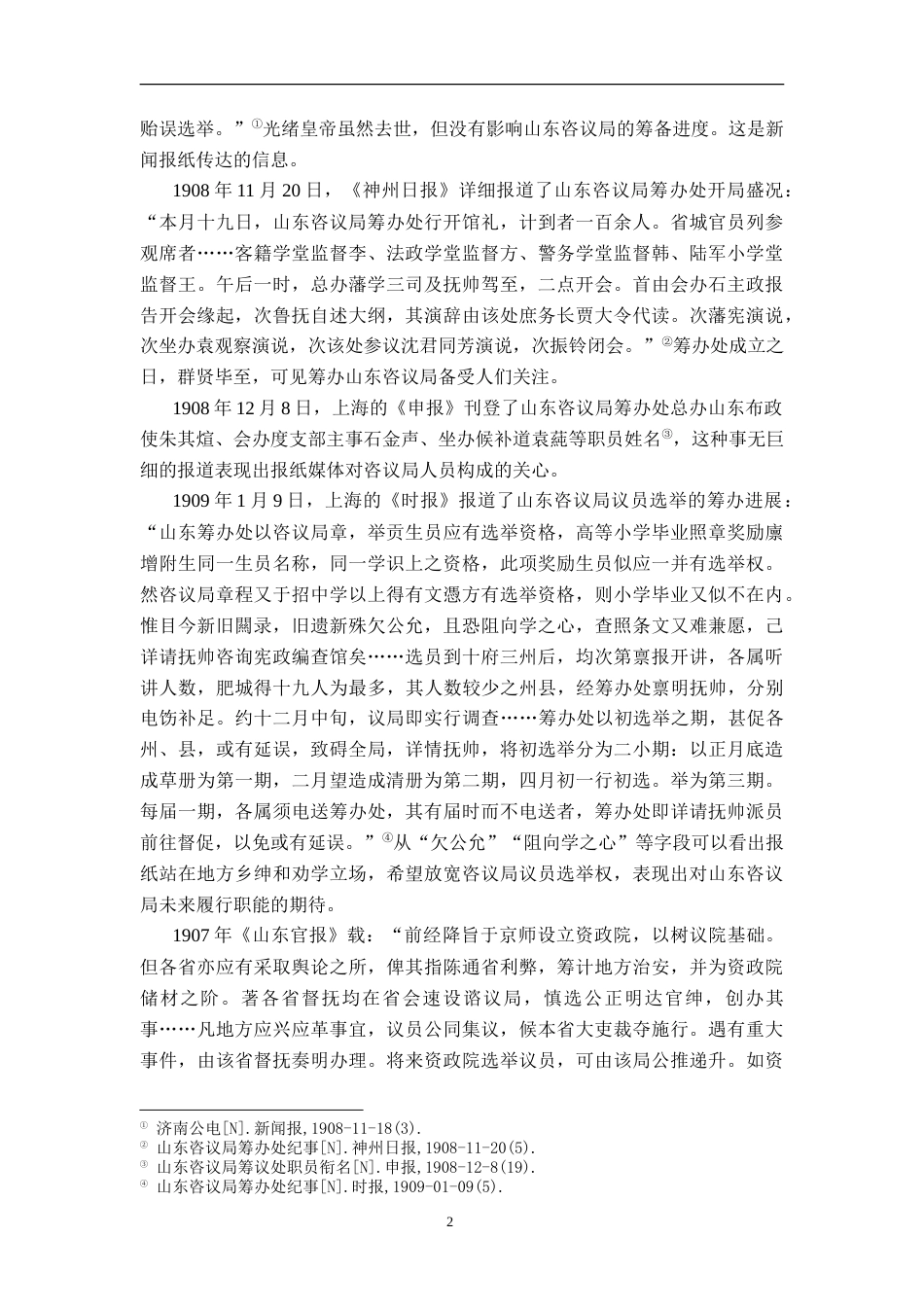 26年WH历史学 清末报刊中山东咨议局运行形象5.74-AI14.11_1-约12077字符.doc_第5页