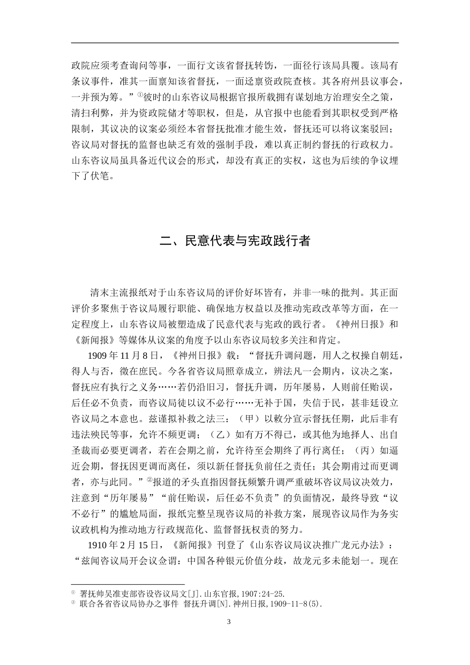 26年WH历史学 清末报刊中山东咨议局运行形象5.74-AI14.11_1-约12077字符.doc_第6页