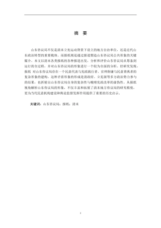 26年WH历史学 清末报刊中山东咨议局运行形象5.74-AI14.11_1-约12077字符.doc