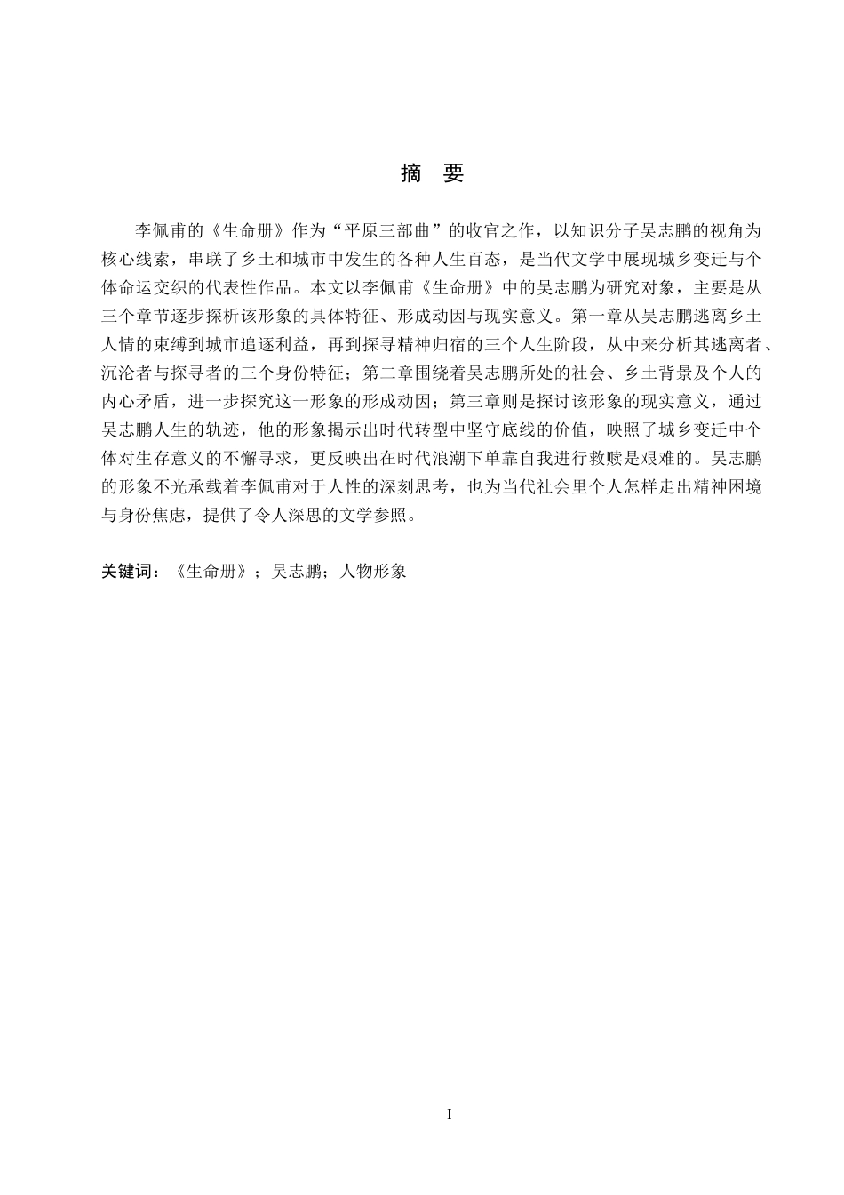 26年WH汉语言文学 浅析《生命册》中吴志鹏的人物形象9.27-AI3.68(16539字).docx_第1页