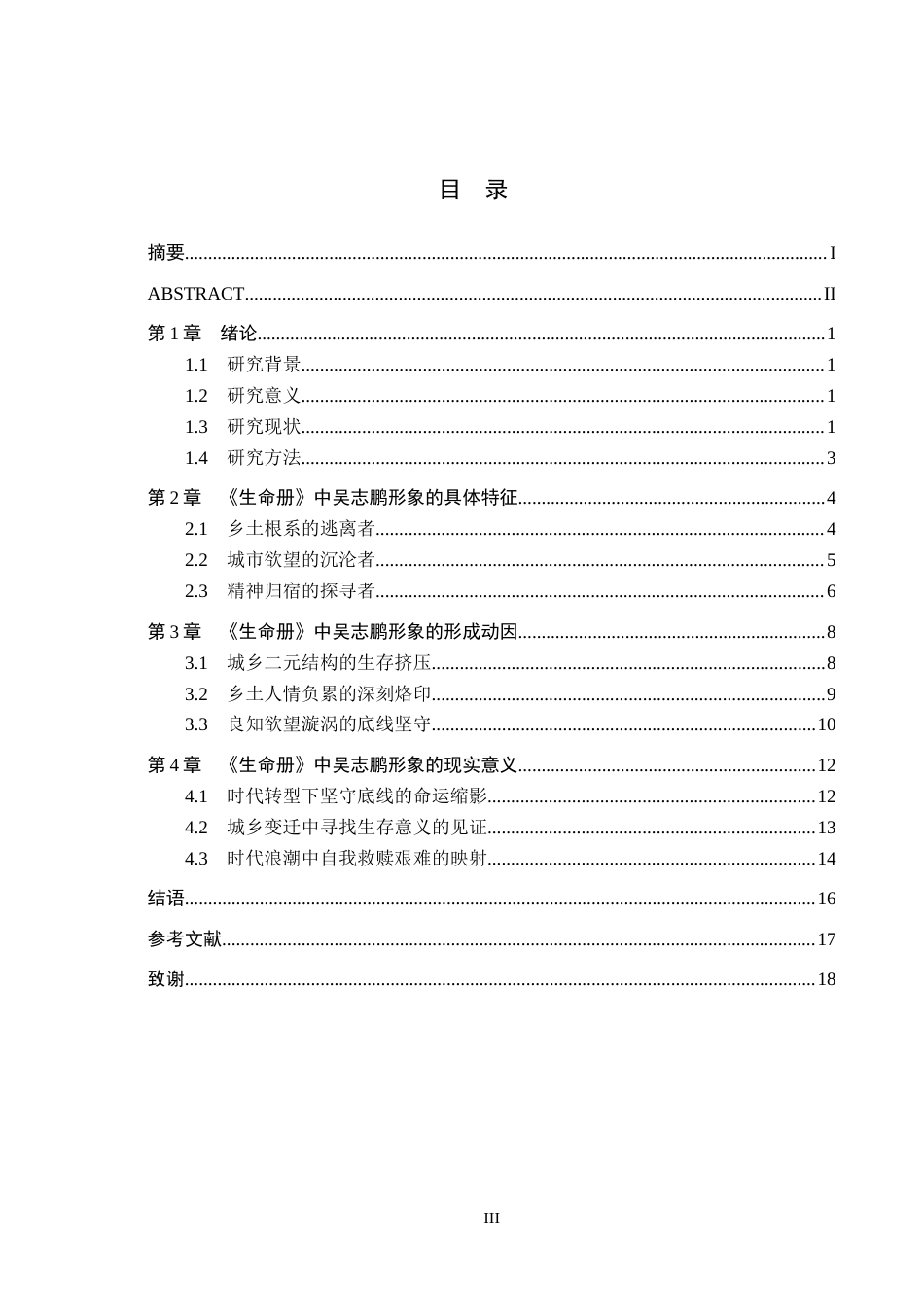 26年WH汉语言文学 浅析《生命册》中吴志鹏的人物形象9.27-AI3.68(16539字).docx_第3页