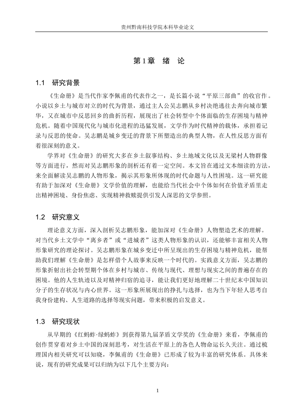 26年WH汉语言文学 浅析《生命册》中吴志鹏的人物形象9.27-AI3.68(16539字).docx_第4页