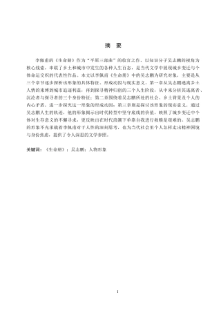 26年WH汉语言文学 浅析《生命册》中吴志鹏的人物形象9.27-AI3.68(16539字).docx