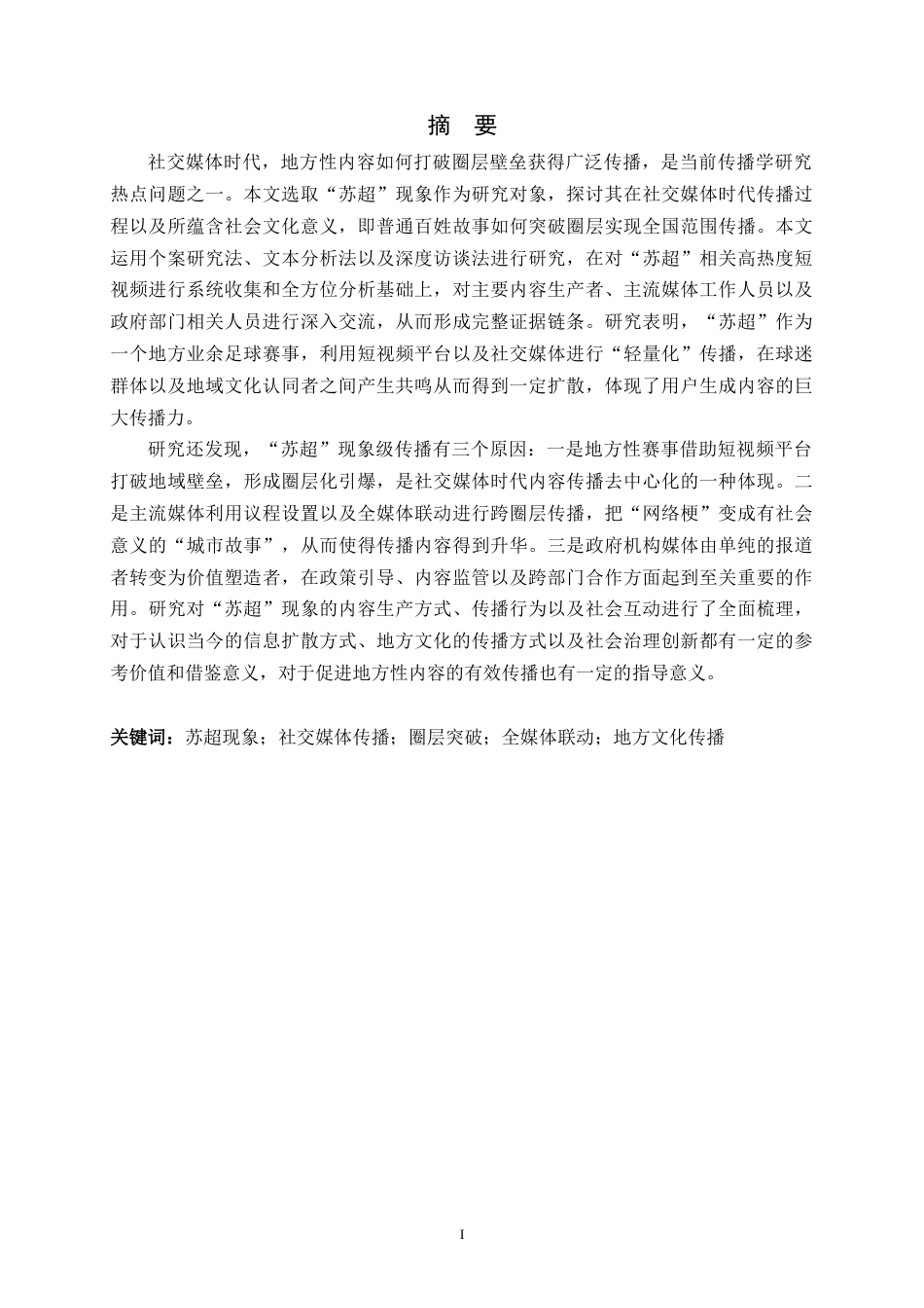 26年WH新闻学 社交媒体时代“苏超”现象级传播原因分析4.71-AI3.99-约17971字符.docx_第1页