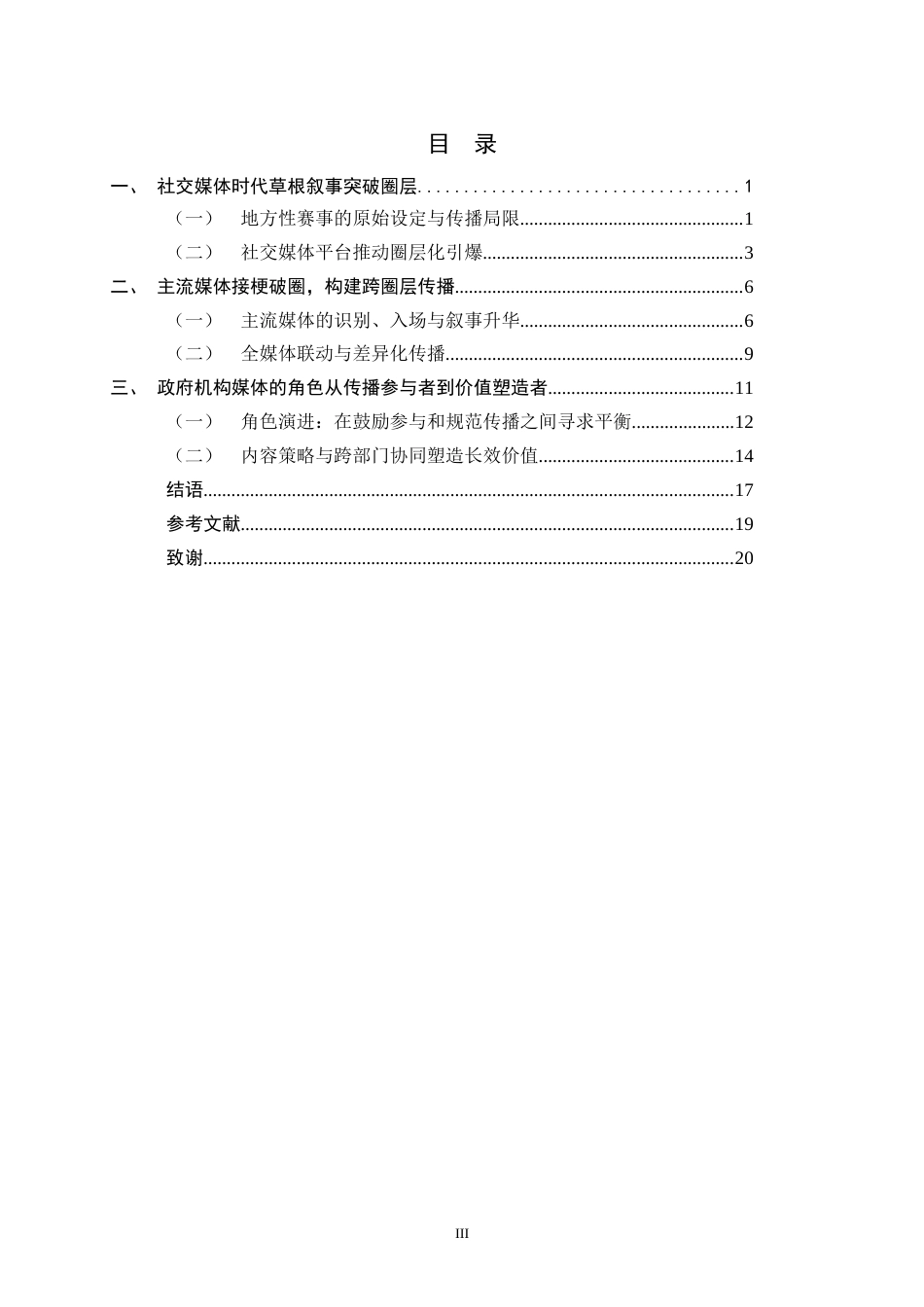 26年WH新闻学 社交媒体时代“苏超”现象级传播原因分析4.71-AI3.99-约17971字符.docx_第3页