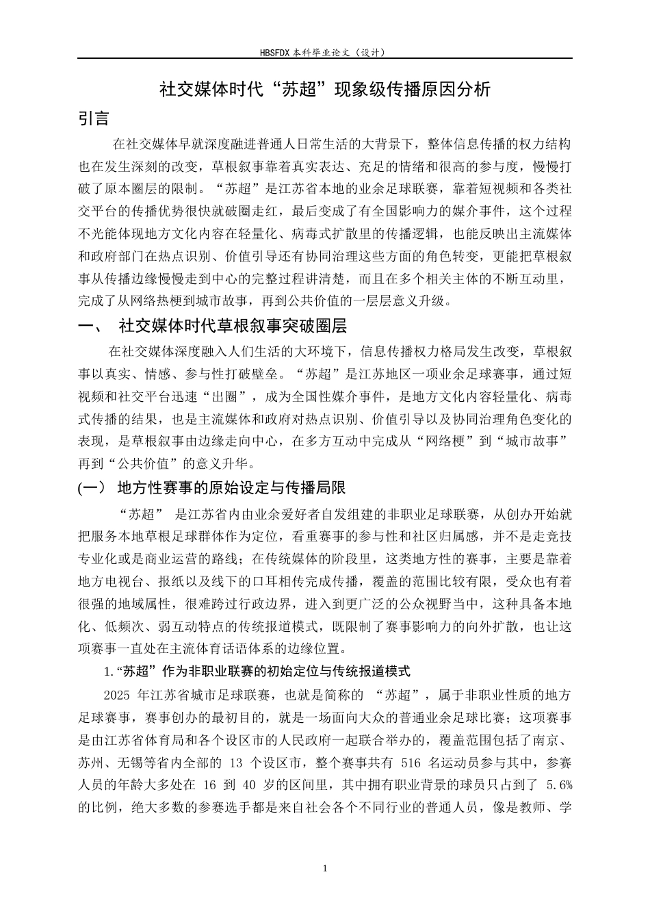 26年WH新闻学 社交媒体时代“苏超”现象级传播原因分析4.71-AI3.99-约17971字符.docx_第4页