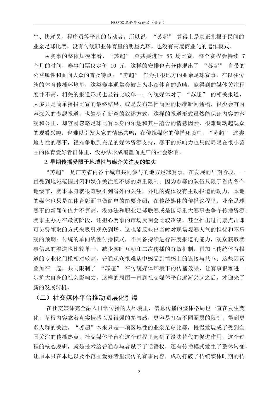 26年WH新闻学 社交媒体时代“苏超”现象级传播原因分析4.71-AI3.99-约17971字符.docx_第5页