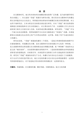 26年WH新闻学 社交媒体时代“苏超”现象级传播原因分析4.71-AI3.99-约17971字符.docx