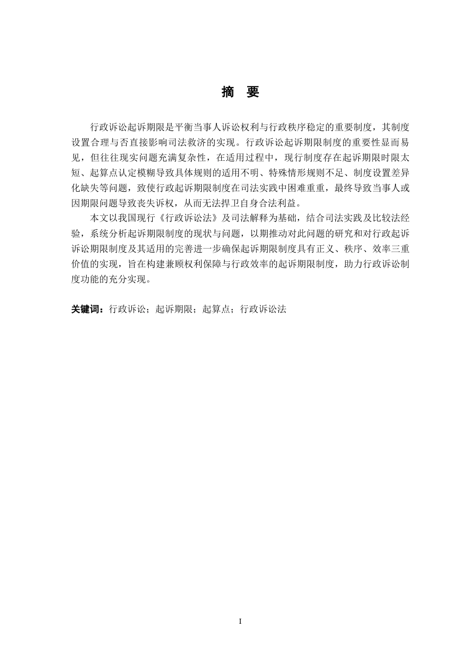 26年WH法学 行政诉讼起诉期限的法律问题研究21.94-AI5.54-约14107字符.docx_第3页