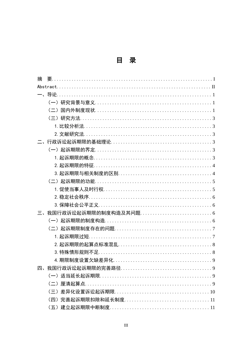 26年WH法学 行政诉讼起诉期限的法律问题研究21.94-AI5.54-约14107字符.docx_第5页