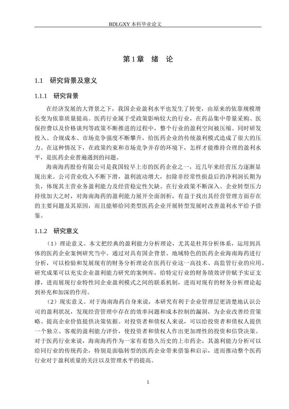 26年WH会计学本科 海南海药股份有限公司盈利能力分析15.23-AI10.3(13998字).docx_第5页