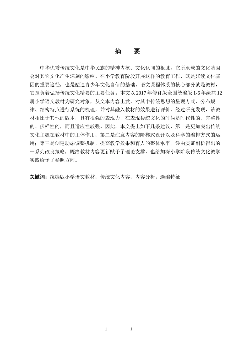 26年WH教育学 小学语文教材中传统文化内容的选编分析研究——以统编版为例(16378字).docx_第1页